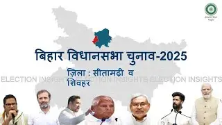 Bihar Assembly Election - 2025 | Sitamarhi & Sheohar