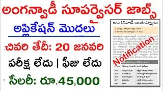 anganwadi supervisor vacancy 2021 | anganwadi supervisor | supervisor vacancy | in telugu