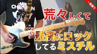 Mr.Children「タイムマシーンに乗って」を弾いてみた【サラリーマンTAKEYA】