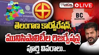 Live : మునిసిపల్ రిజర్వేషన్లు ఖరారు...| Telangana Municipal Elections Reservation List | Pura Local