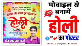 होली का पोस्टर कैसे बनाएं | Holi poster kaise banaye | Holi ka poster kaise banaen l Holi banner