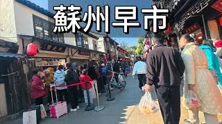 苏州早市