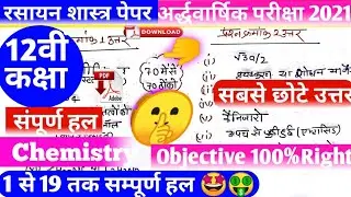 half yearly exam 2021 chemistry all solution & pdf download/ 12th chemistry all solution #mpbclasses