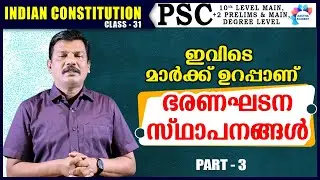 CONSTITUTIONAL BODIES PART 3/ ഭരണഘടന സ്ഥാപനങ്ങൾ /INDIAN CONSTITUTION CLASS 31/AG/CAG/Aastha Academy