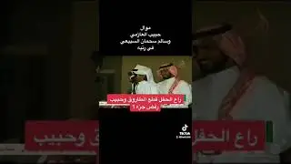 حبيب العازمي وسالم سحمان عام١٤٢٥
