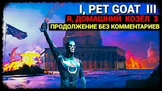 I, PET GOAT III - продолжение без комментариев - Я, Домашний Козёл 3 (апрель-2025)