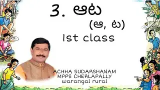 1st class Telugu (Lesson- 3) | Aata