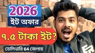২০২৬ সালে ৭.৫ টাকা ইট? 😱 | Brick Price Today Bangladesh | 64 জেলায় ডেলিভারি