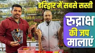 हरिद्वार में सबसे सस्ती 5 मुखी रुद्राक्ष की मालाएं | Nepali Rudraksha ki mala | Rudraksh ki Jap mala