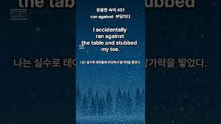 유용한 숙어 451 run against#shorts