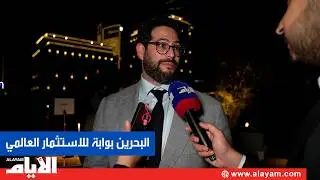 أكثر من 200 مستثمر دولي يبحثون فرص التعاون في السوق البحريني