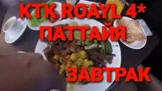 🔴 ШИКАРНЫЕ ЗАВТРАКИ В ОТЕЛЕ 🔴 4* KTK ROYAL RESIDENS ПАТТАЯ! #отелитайланда #турция #lanatv