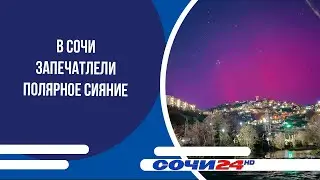 В Сочи запечатлели полярное сияние