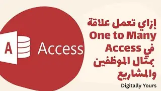 شرح علاقة One to Many في Access بمثال الموظفين والمشاريع خطوة بخطوة