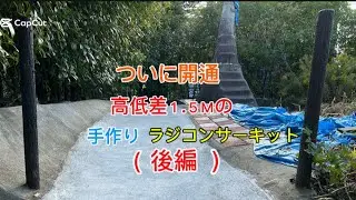 手作りラジコンサーキット