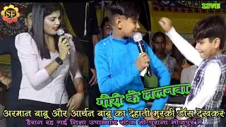 #Arman_Babu_Aryan_Babu का मुरकी डाँस देखकर हैरान रह गई #Nisha_Upadhyay/ गौरी के ललनवा/