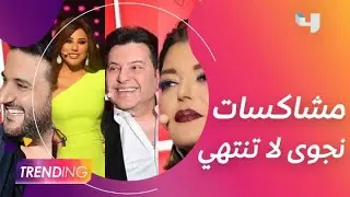 مشاكسات نجوى كرم ما بتخلّص!