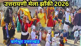 उतरायणी मेला झांकी  2026| उतरायणी कौतिक बागेश्वर |उत्तराखंड #bageshwar #jhaki 
