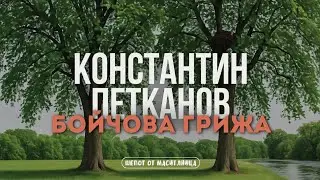 Константин Петканов - Бойчова грижа