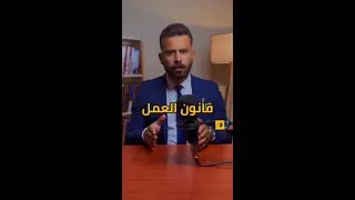 هل تعرف حقوقك في العمل في ليبيا؟ | في القانون