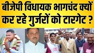 Bjp Mla Bhagchand क्यों कर रहे गुर्जरों को टारगेट ? | rajasthan latest news