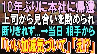 【感動する話】１０年ぶりに田舎の支社から本社に異動した俺。上司に勧めされお見合いを受けた。当日、相手から「いい加減気づいてよ！」俺「え？」信じられない再会に【いい話】【朗読】