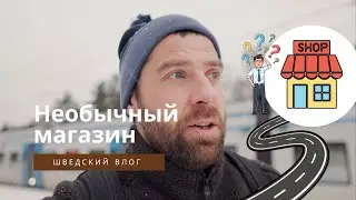 Необычный магазин в Стокгольме / Шведский влог