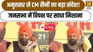 CM Nayab Saini LIVE:Amritsar से CM Nayab Singh Saini का बड़ा संदेश!जनसभा में विपक्ष पर साधा निशाना