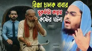 রিক্সা চালক এক হতভাগা বাবার অলৌকিক ঘটনা । মাওলানা হাফিজুর রহমান সিদ্দিকী ,কুয়াকাটা
