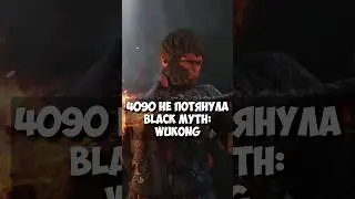 Black Myth: Wukong &ndash; даже RTX 4090 не тянет!