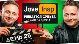 🎁JOVE26NY🎁 В 20:00 РЕШАЕТСЯ СУДЬБА КАНАЛА ДЖОВА ● Стрим-Марафон Джова и Инспа [День 25]