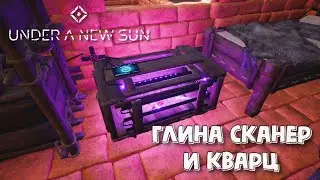 Under A New Sun. Глина, сканер и кварц
