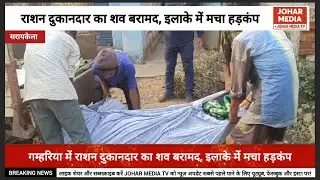 Saraikela: गम्हरिया के जगन्नाथपुर में राशन दुकानदार का शव बरामद, इलाके में मचा हड़कंप