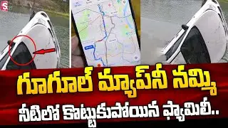 Family in Danger While Using Google Maps | SumanTV