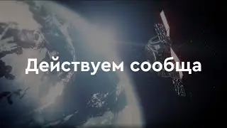 Действуем сообща! | Working together!