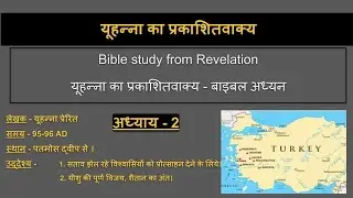 यूहन्ना का प्रकाशितवाक्य -अध्याय -2- (बाइबल अध्यन) - Revelation -Chapter-2- Bible Study