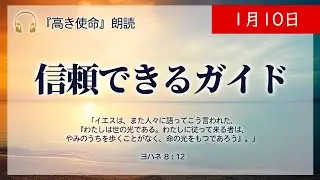 【高き使命】1月10日　信頼できるガイド (ヨハネ 8：12)