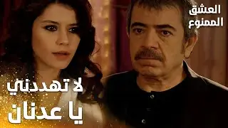 مسلسل العشق الممنوع | Aşkı Memnu | مقطع من الحلقة 63 | مدبلج | كفاية تهددني يا عدنان