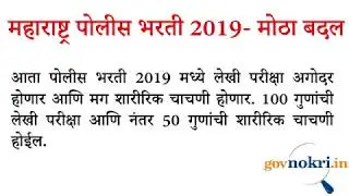 Police Bharti 2019 Latest Update- पोलीस भरती मध्ये मोठा बदल