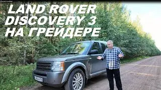 Land Rover Discovery 3 на грейдере #авто #landrover #discovery3