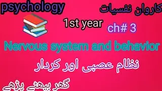 Nervous system and Behavior -نظام عصبی اور کردار