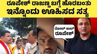 ರೂಪೇಶ್ ರಾಜಣ್ಣ ಮೇಲೆ ಇನ್ನೊಂದು ಆರೋಪ| ಜಮೀರ್ ಆಪ್ತ ಹೇಳಿದ್ದೇ ಬೇರೆ ನೋಡಿ| Roopesh Rajanna vs Zameer Khan|