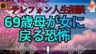 【テレフォン人生相談 🎙️】「母」を辞めて「女」になる恐怖。再婚に反対する娘の歪んだ正義感。マドモアゼル・愛が斬る、魂の居場所を失った家族の断末魔