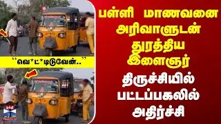 Trichy Incident | பள்ளி மாணவனை அரிவாளுடன் துரத்திய இளைஞர் | திருச்சியில் பட்டப்பகலில் அதிர்ச்சி