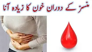Mahwari me ziada bleeding ka ana //heavy bleeding during periods// Mahwari me ziada khona q ata hay