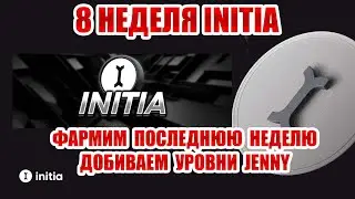 INITIA - 8 НЕДЕЛЯ ПОШАГОВЫЙ ГАЙД | КАК ПОЛУЧИТЬ AIRDROP ОТ ИНИТИА. ТОП КРИПТОПРОЕКТ!