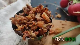 Лук , я  твой отец |  Лук фри или crispy  onion | Хрустящий  жаренный лук