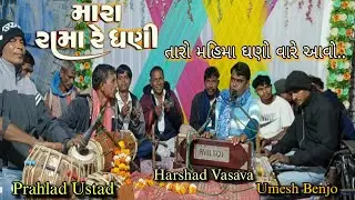 Mara Rama Re Dhani Taro Mahima Ghano... || Harshad Vasava || Vastu nimite bhajan dayro at.ghanikhut