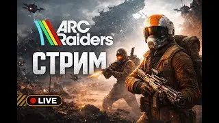 ARC RAIDERS - PVP | ИСПЫТАНИЯ | НОВЫЙ СКИН | ПОМОЩЬ ИНФОРМАЦИЕЙ | 500 + часов