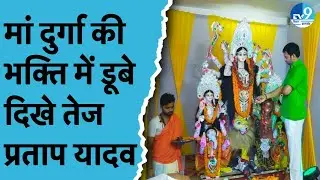 Patna में Tej Pratap Yadav ने अपने सरकारी आवास पर की Maa Durga की पूजा। Bihar